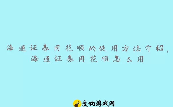 海通证券同花顺的使用方法介绍,海通证券同花顺怎么用