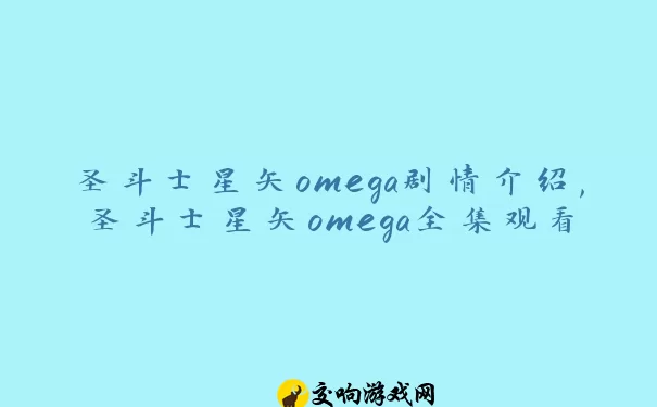 圣斗士星矢omega剧情介绍,圣斗士星矢omega全集观看