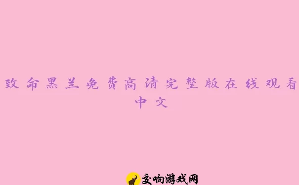 致命黑兰免费高清完整版在线观看中文