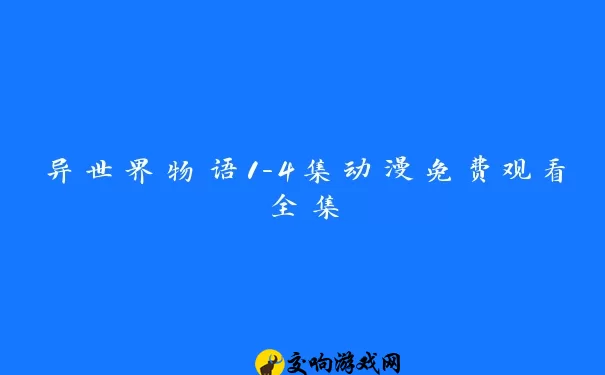 异世界物语1-4集动漫免费观看全集