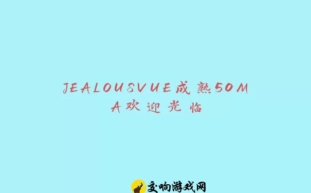 JEALOUSVUE成熟50MA欢迎光临