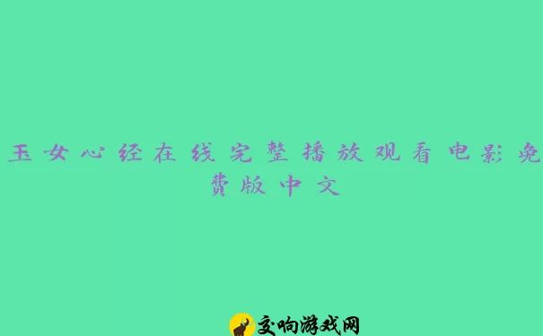 玉女心经在线完整播放观看电影免费版中文