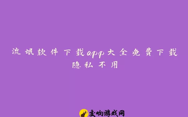 流氓软件下载app大全免费下载隐私不用