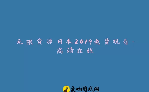 无限资源日本2019免费观看-高清在线