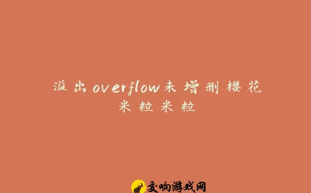 溢出overflow未增删樱花米粒米粒