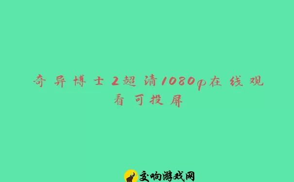 奇异博士2超清1080p在线观看可投屏