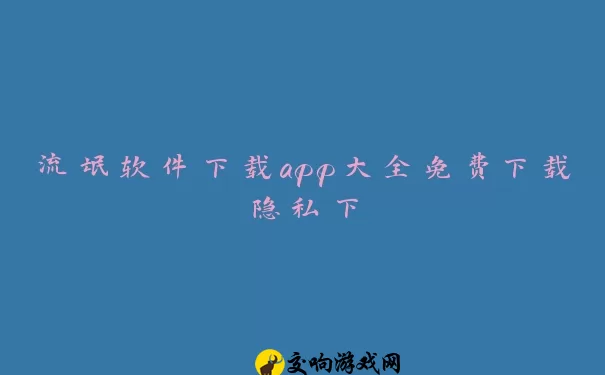 流氓软件下载app大全免费下载隐私下