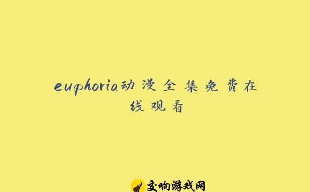 euphoria动漫全集免费在线观看