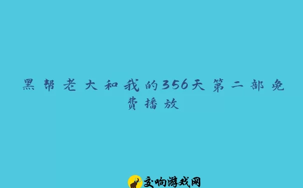 黑帮老大和我的356天第二部免费播放