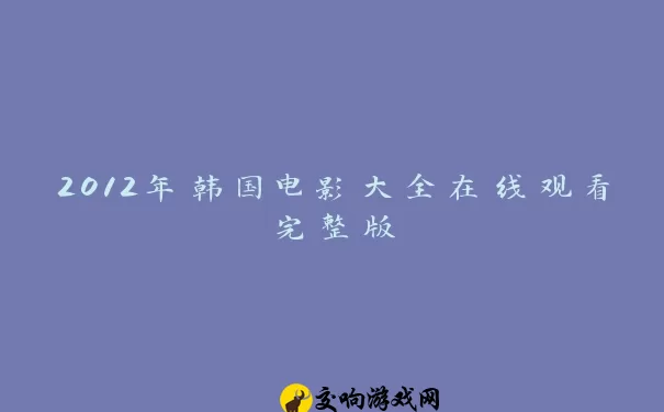 2012年韩国电影大全在线观看完整版