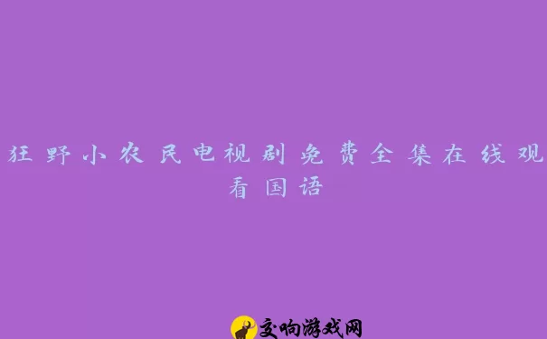 狂野小农民电视剧免费全集在线观看国语