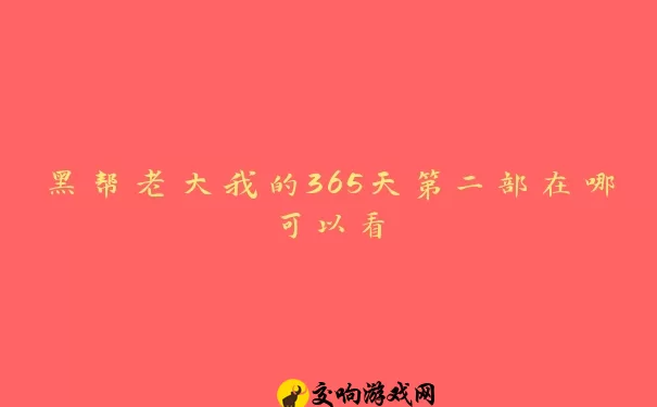 黑帮老大我的365天第二部在哪可以看