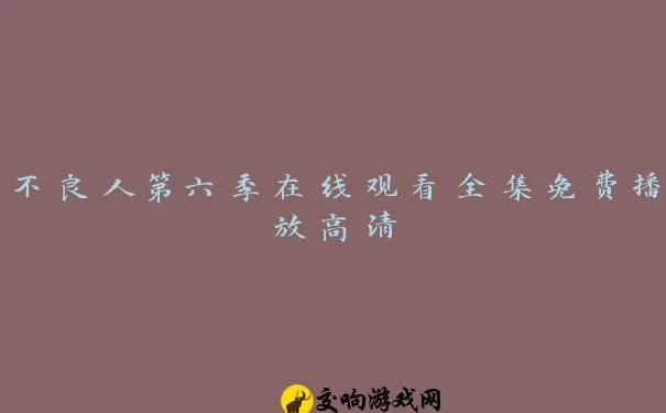 不良人第六季在线观看全集免费播放高清