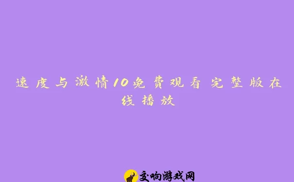 速度与激情10免费观看完整版在线播放