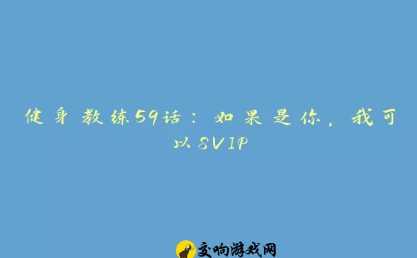 健身教练59话：如果是你，我可以SVIP