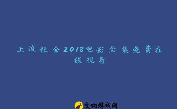 上流社会2018电影全集免费在线观看