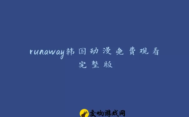 runaway韩国动漫免费观看完整版