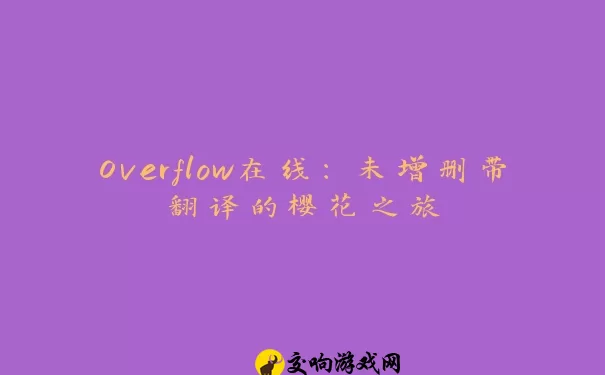 Overflow在线：未增删带翻译的樱花之旅