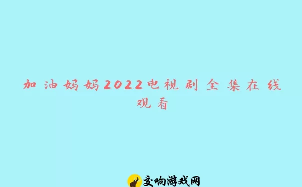 加油妈妈2022电视剧全集在线观看