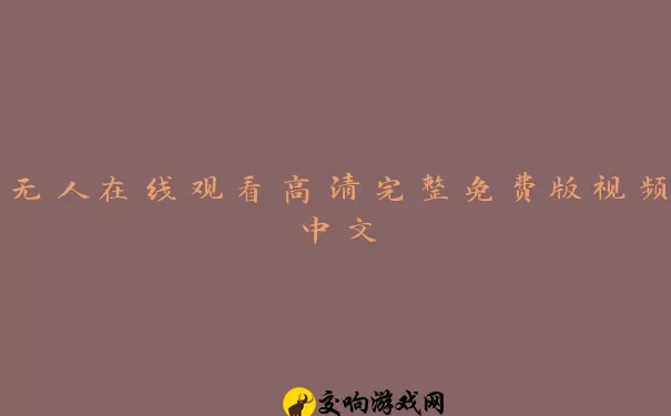 无人在线观看高清完整免费版视频中文