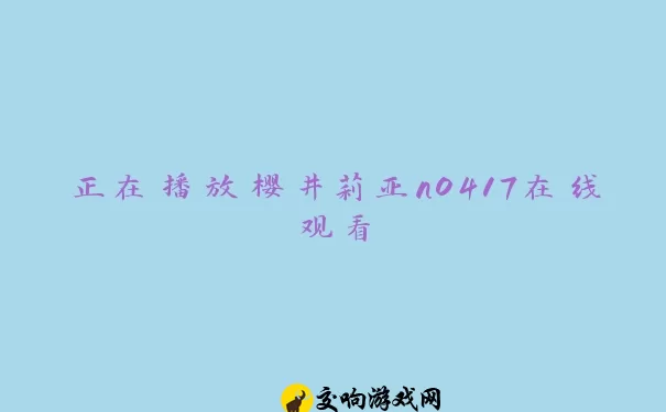 正在播放樱井莉亚n0417在线观看