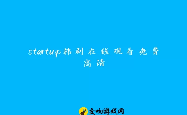 startup韩剧在线观看免费高清