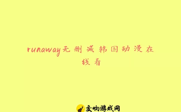 runaway无删减韩国动漫在线看