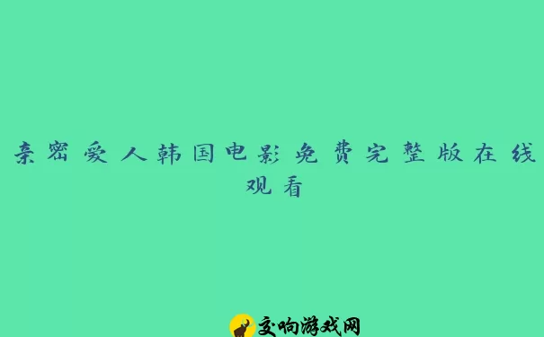 亲密爱人韩国电影免费完整版在线观看