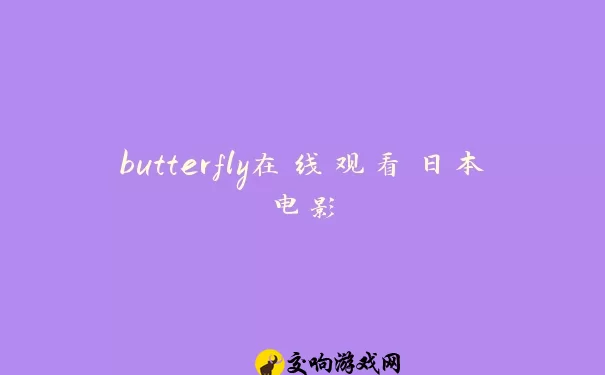 butterfly在线观看日本电影