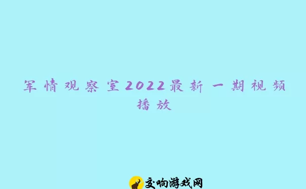 军情观察室2022最新一期视频播放