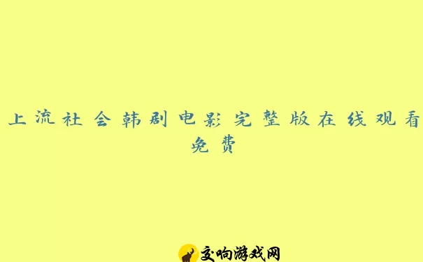 上流社会韩剧电影完整版在线观看免费