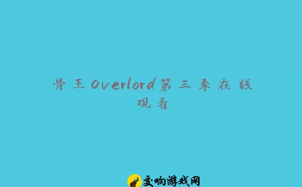 骨王Overlord第三季在线观看