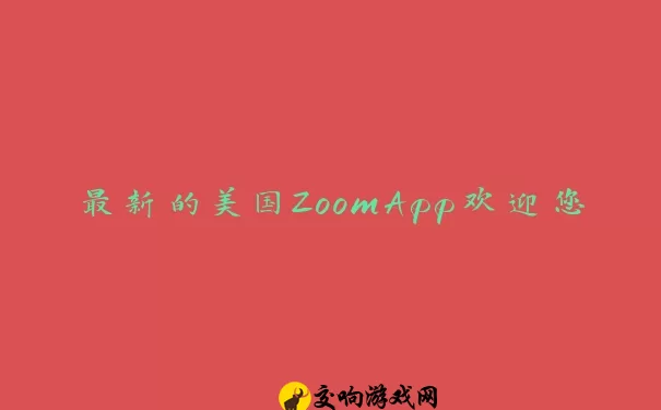 最新的美国ZoomApp欢迎您