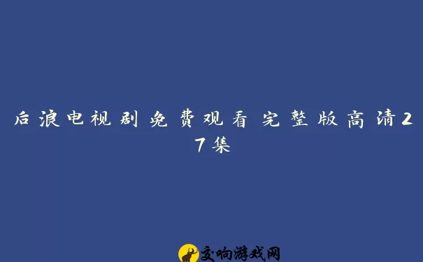 后浪电视剧免费观看完整版高清27集