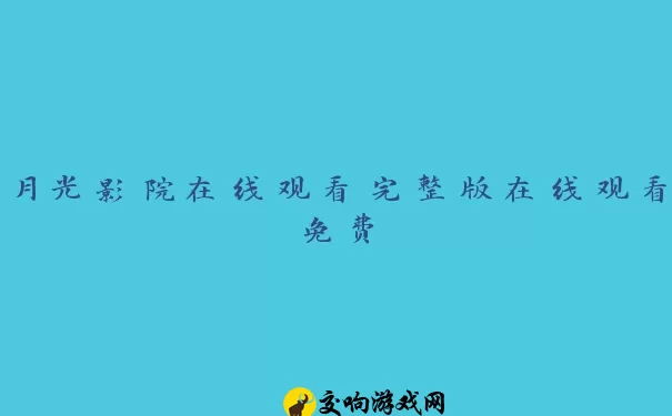 月光影院在线观看完整版在线观看免费