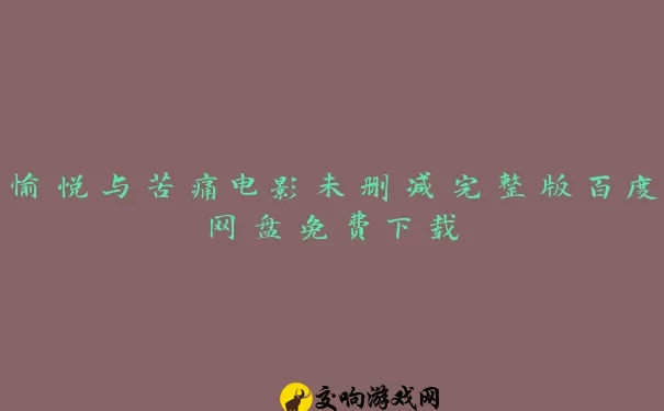 愉悦与苦痛电影未删减完整版百度网盘免费下载