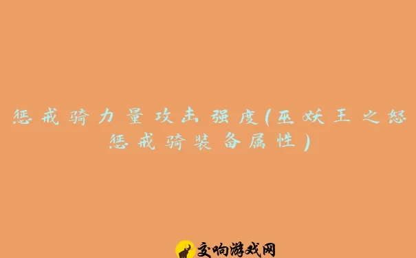 惩戒骑力量攻击强度(巫妖王之怒惩戒骑装备属性)