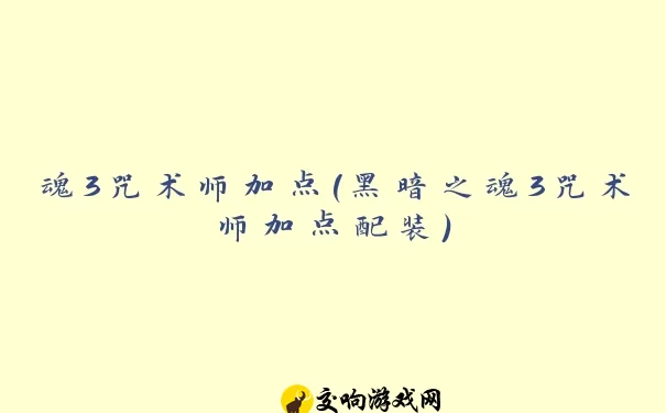 魂3咒术师加点(黑暗之魂3咒术师加点配装)