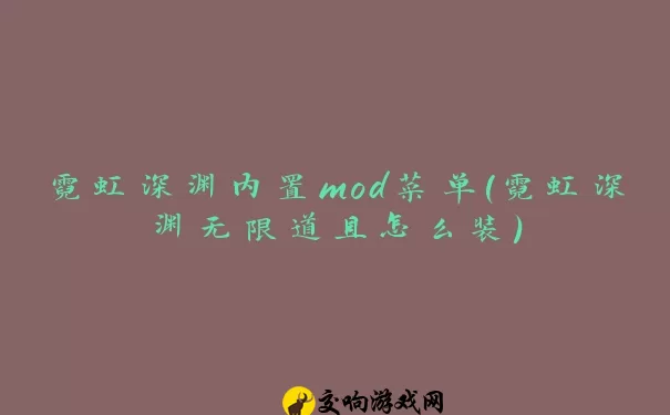 霓虹深渊内置mod菜单(霓虹深渊无限道具怎么装)