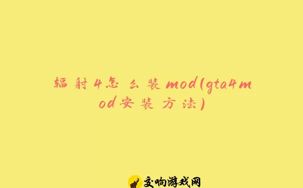 辐射4怎么装mod(gta4mod安装方法)