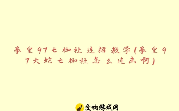 拳皇97七枷社连招教学(拳皇97大蛇七枷社怎么连击啊)