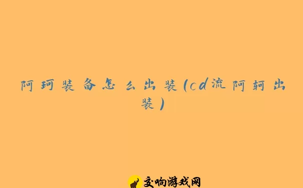 阿珂装备怎么出装(cd流阿轲出装)