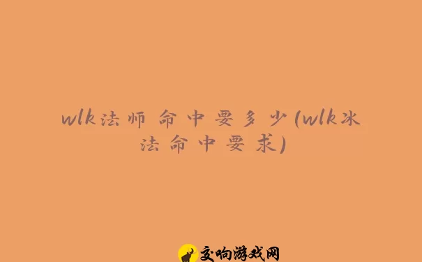 wlk法师命中要多少(wlk冰法命中要求)