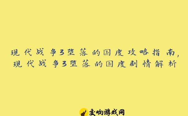 现代战争3堕落的国度攻略指南,现代战争3堕落的国度剧情解析