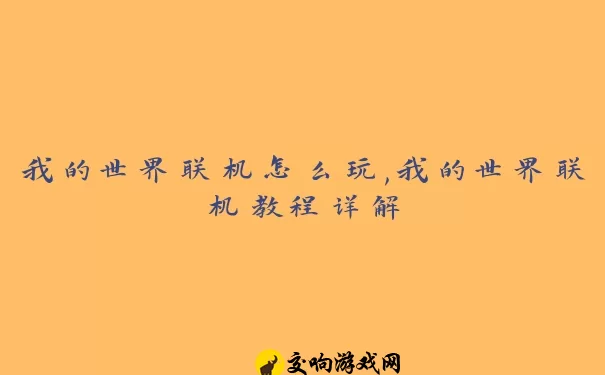 我的世界联机怎么玩,我的世界联机教程详解