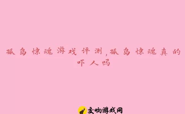 孤岛惊魂游戏评测,孤岛惊魂真的吓人吗