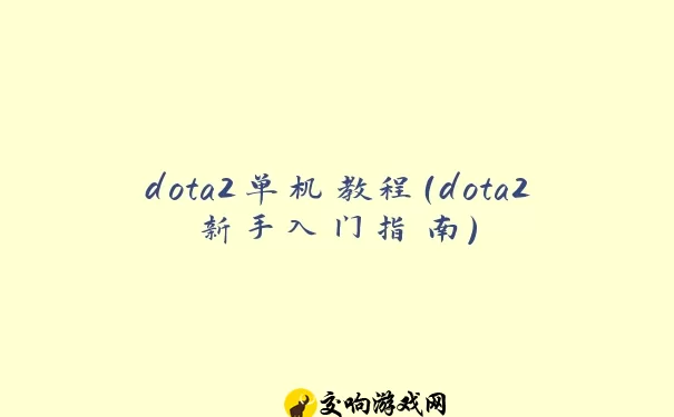 dota2单机教程（dota2新手入门指南）