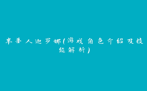 半兽人迦罗娜（游戏角色介绍及技能解析）