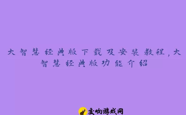 大智慧经典版下载及安装教程,大智慧经典版功能介绍