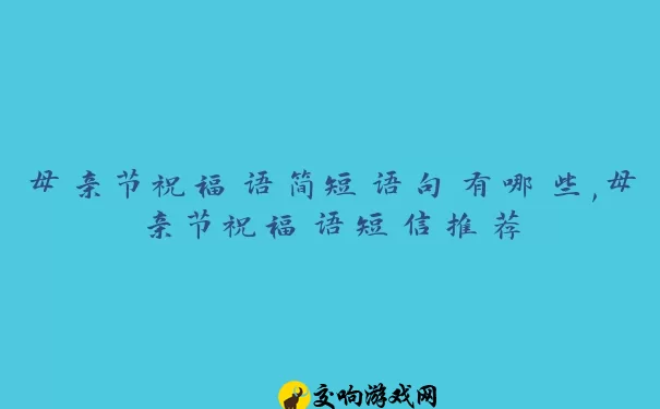 母亲节祝福语简短语句有哪些,母亲节祝福语短信推荐